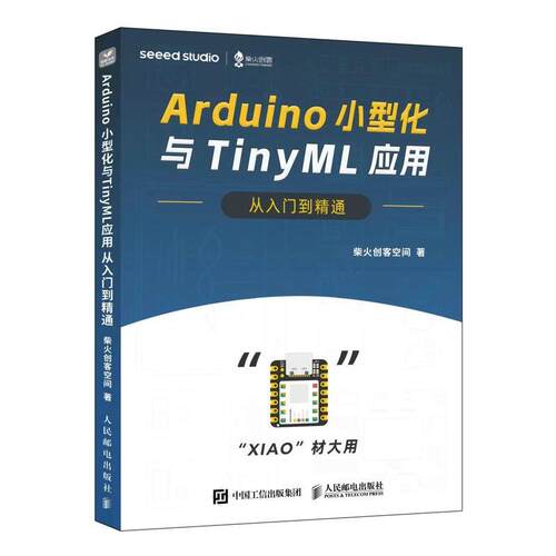 正版 ARDUINO小型化与TINYML应用从入门到精通 柴火创客空间 开源硬件人工智能实践书编程基础原型设计项目微型机器学习应用