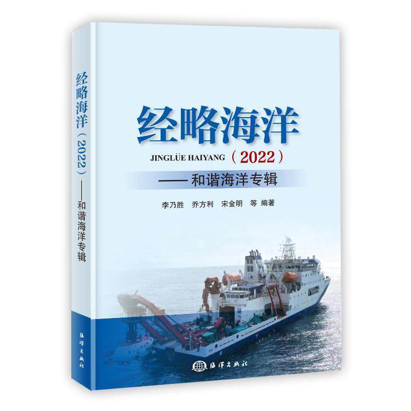 正版经略海洋:2022:和谐海洋专辑李乃胜书店自然科学书籍 畅想畅销书