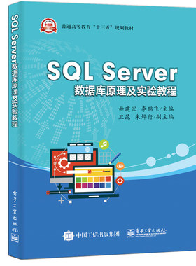 正版包邮 SQL Server数据库原理及实验教程 电子工业出版社 数据库备份与恢复 数据库的导入和导出 系统分析 设计与实施的方法步骤