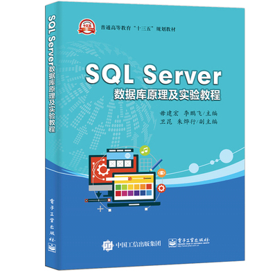 正版包邮 SQL Server数据库原理及实验教程 电子工业出版社 数据库备份与恢复 数据库的导入和导出 系统分析 设计与实施的方法步骤