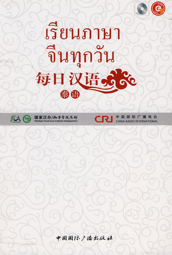 正版包邮 每日汉语--泰语(全6册) 庚年 书店 对外汉语教材书籍 畅想畅销书