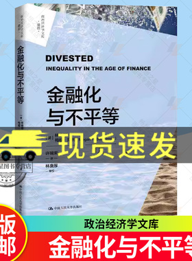 正版包邮 金融化与不平等 政治经济学文库 政治经济学文库前沿 林庚厚梅根尼利 中国人民大学出版社 经济书籍 畅想畅销书