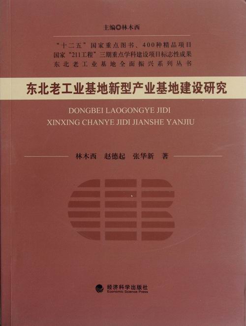 正版包邮 东北老工业基地新型产业基地建设研究 林木西 书店 行业经济书籍 畅想畅销书