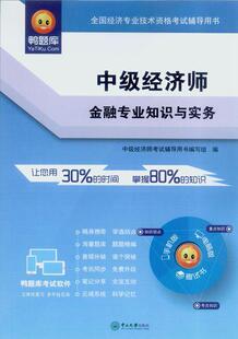 中级经济师金融专业知识与实务中级经济师考书写组书店考试书籍 正版 畅想畅销书