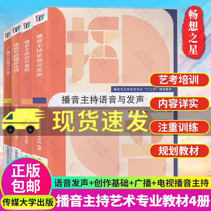 正版包邮 播音主持语音与发声+播音主持创作基础+电视节目播音主持+广播节目播音主持 播音主持教材书籍套装4册中国传媒大学出版社