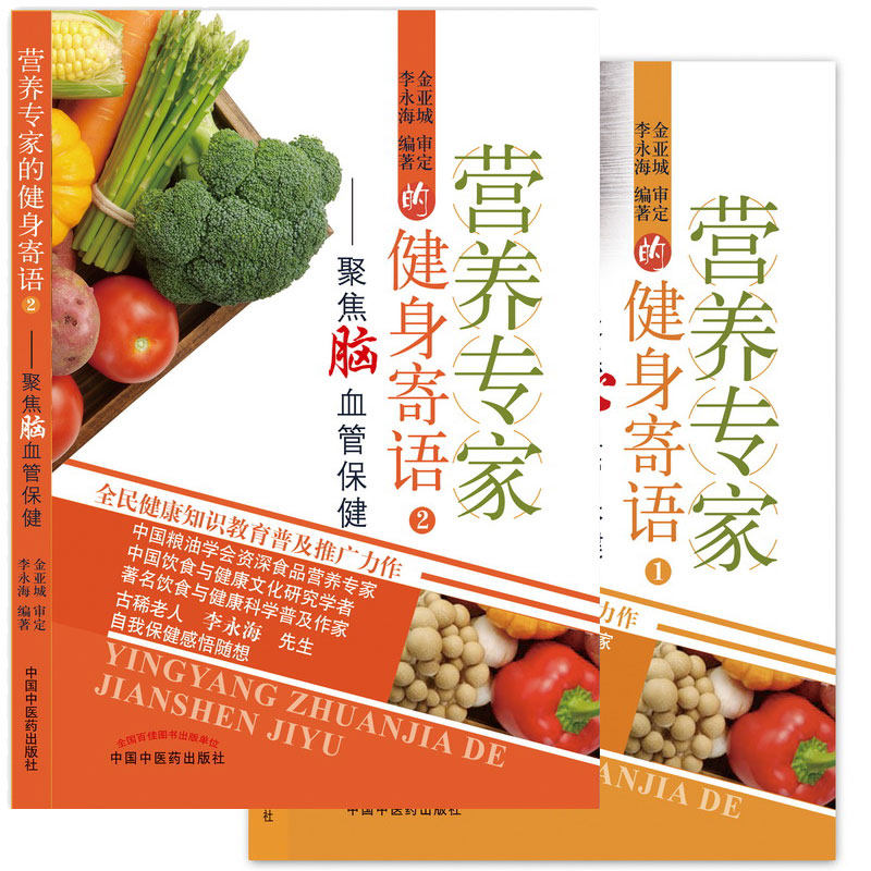 全2册 营养专家的健身寄语1+2 聚焦心血管 家庭 中国中医药出版社 家庭养生速查图典饮食营养健康百科书