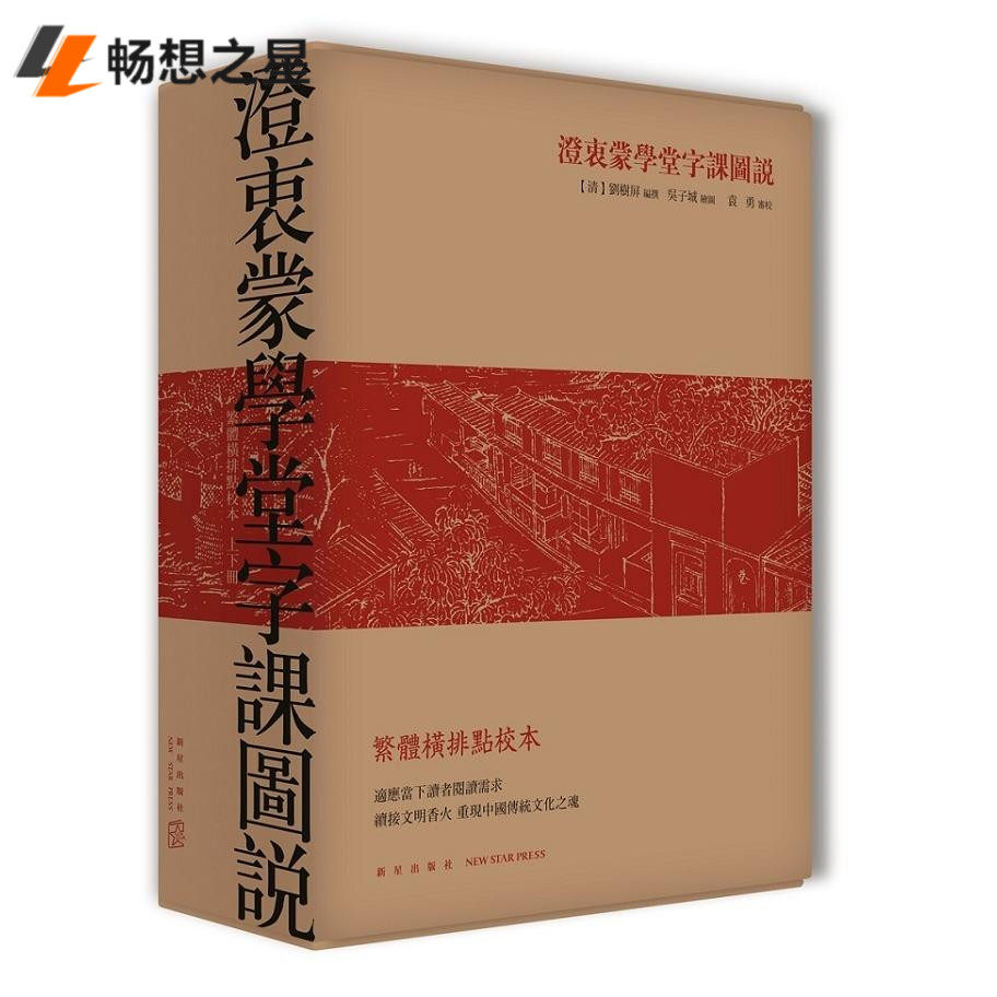 澄衷蒙学堂字课图说(繁体横排点校本)(中国早的学校教科书,近现代中华语文课本的典范) 书店 新星出版社 公共课书籍 书
