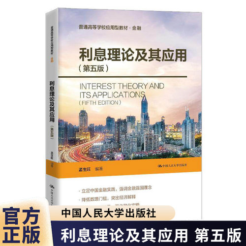 利息理论及其应用 第五版第5版 孟生旺 普通高等学校应用型教材·金融 中国人民大学出版社 9787300350363