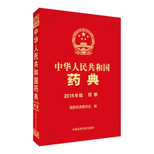 国家药典委员会 畅想畅销书 四部 2015年版 中华人民共和国药典 书店 正版 药学书籍 包邮