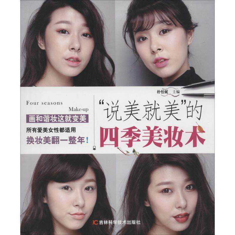 正版“说美美”的四季美妆术朴怡妮书店娱乐时尚书籍 畅想畅销书