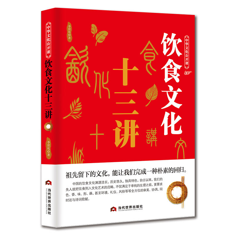 正版 中华文化公开课-饮食文化十三讲 祖先留下的文化 饮食文化的发展中华饮食溯源 古代历史文学饮食文化溯源礼仪与食俗书籍