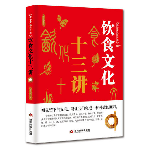 正版 中华文化公开课-饮食文化十三讲 祖先留下的文化 饮食文化的发展中华饮食溯源 古代历史文学饮食文化溯源礼仪与食俗书籍