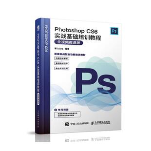 正常发货 正版包邮 Photoshop CS6实战基础培训教程（全微课版） 麓山文化 书店 数字图象处理书籍 畅想畅销书