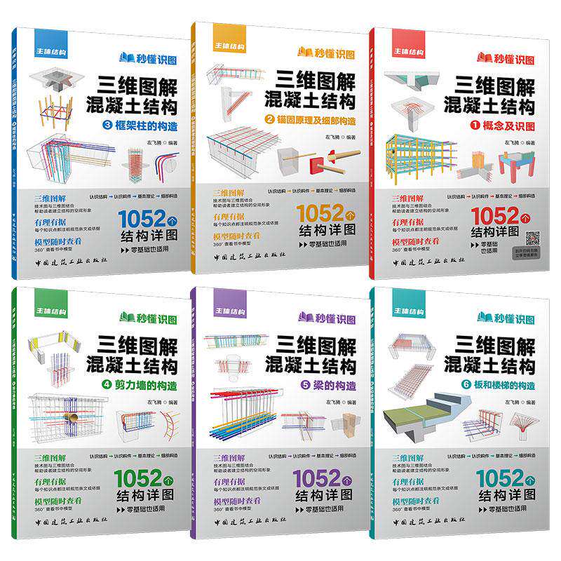2026 秒懂识图 三维图解混凝土结构 作者 左飞腾 中国建筑工业出版社 认识结构→认识构件→基本理论→细部构造 零基础也适用
