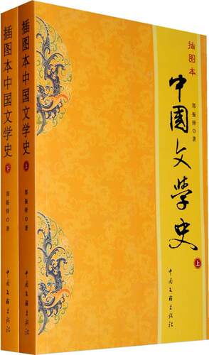 正版包邮 插图本中国文学史郑振铎书店文学书籍 畅想畅销书