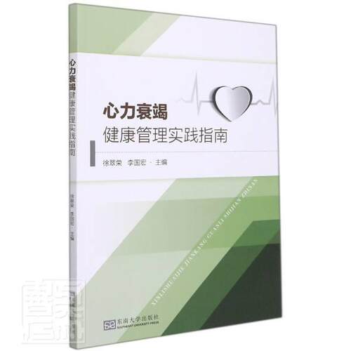 正版心力衰竭健康管理实践指南者_徐翠荣李国宏责_张慧书店医药卫生书籍 畅想畅销书