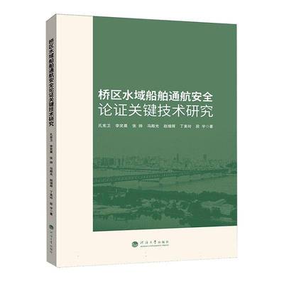 正版桥区水域船舶通航论证关键技术研究孔宪卫书店交通运输书籍 畅想畅销书