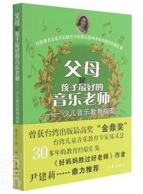 正版包邮 父母是孩子好的音乐老师--少儿音乐教育指南郑又慧书店育儿与家教书籍 畅想畅销书
