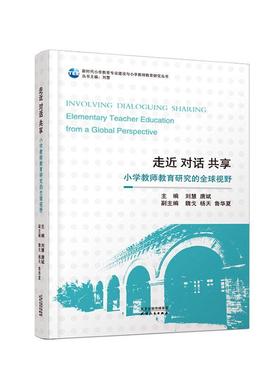 正版走近 对话 共享:小学教师教育研究的全球视野:elementary teacher education from a glob刘慧书店中小学教辅书籍 畅想畅销书