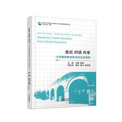 正版走近 对话 共享:小学教师教育研究的全球视野:elementary teacher education from a glob刘慧书店中小学教辅书籍 畅想畅销书