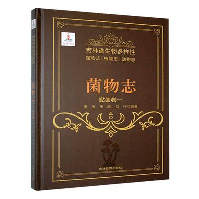 菌物志:一:VolumeⅠ:黏菌卷:Myxomycetes李玉自然科学书籍