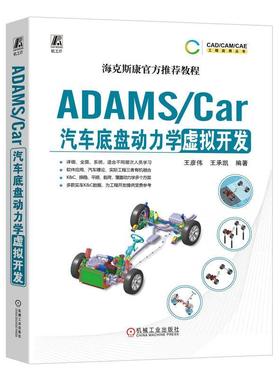 正版ADAMS/Car汽车底盘动力学虚拟开发王彦伟书店交通运输书籍 畅想畅销书