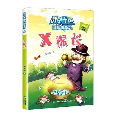 正版包邮 X探长(5-6年级无压力阅读)陈东栋书店少儿书籍 畅想畅销书
