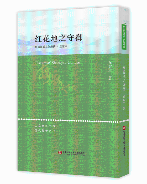正版包邮 红花地之守御 丘东平 书店文学 书籍 畅想畅销书