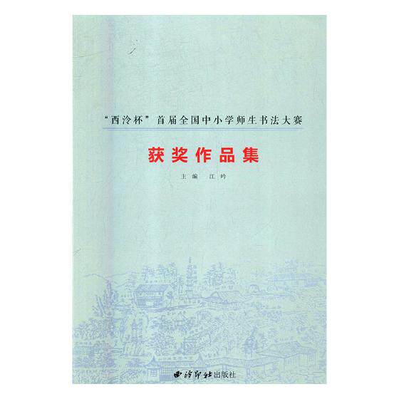 正版包邮 “西泠杯”届全国中小学师生书法大赛获奖作品集 江吟 书店 碑帖、善本书籍 畅想畅销书