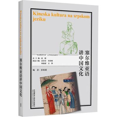 正版塞尔维亚语讲中国文化彭裕超书店外语书籍 畅想畅销书