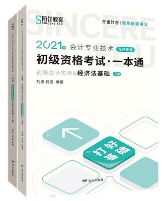 正版包邮 2021年会计专业技术初级资格考试一本通:初级会计实务&经济法基础刘忠书店经济书籍 畅想畅销书