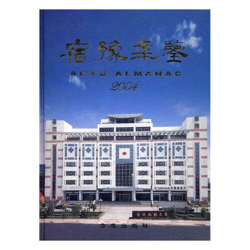 正版包邮 宿豫年鉴.2004 蔡兆银 书店 年鉴、年刊书籍 畅想畅销书