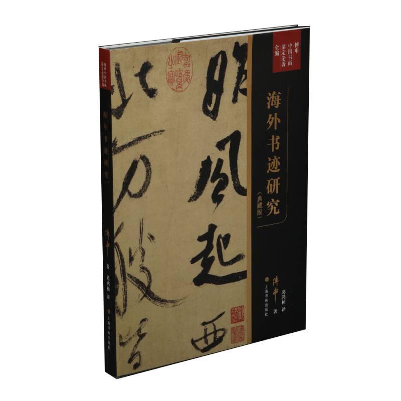 正版包邮 海外书迹研究(典藏版)/傅申中国书画鉴定论著全编 傅申 书店 字体、版式书籍 畅想畅销书