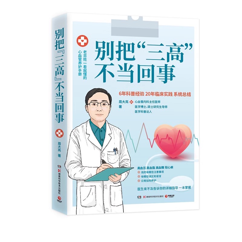 【博集天卷】别把三高不当回事 心血管内科主任医师周大亮 高血压高血糖高血脂心脏病医学健康科普 心血管健康书 曾医生让你早知道