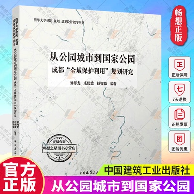 正版 从公园城市到国家公园 成都“全域保护利用”规划研究  刘海龙 庄优波 赵智聪 编著  清华大学建筑规划景观设计教学丛书