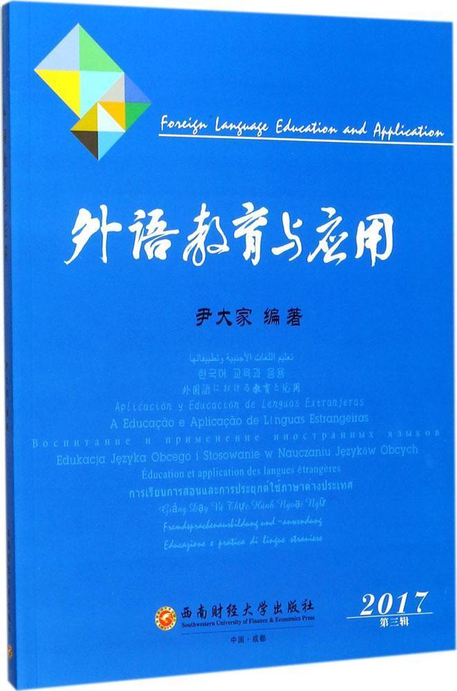 正版包邮 外语教育与应用-2017-第三辑 尹大家 书店外语 书籍 畅想