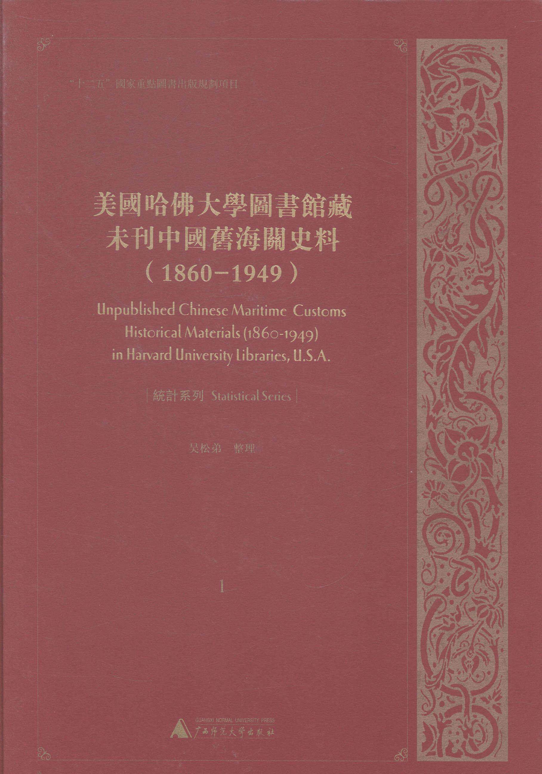 正版美国哈大学图书馆藏未刊中国旧海关史料:1860-1949:1-20:1-20:统计系列:Statistical seri吴松弟整理书店经济书籍 畅想畅销书