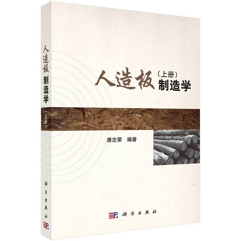 正版包邮 人造板制造学-(上册)唐忠荣编著 科学出版社 纺织工业,染整工业书籍 工业技术 轻工业 手工业 木材加工工业,家具制造工