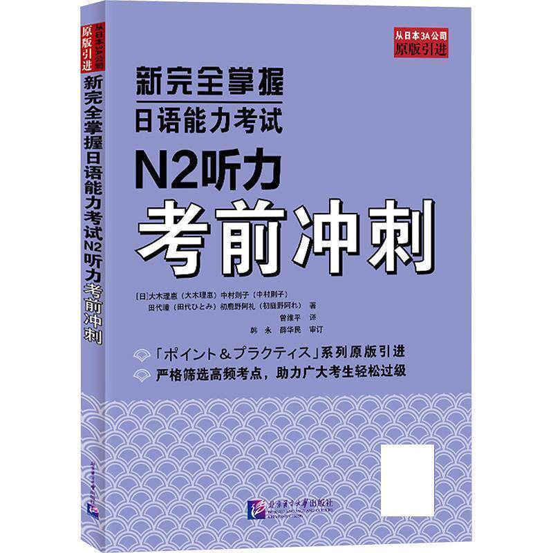 正版 新完全掌握日语能力考试N2听力考前冲刺 高度精炼N2听力考点 从日本3A公司原版引进 试题模拟题听力原文答案解析