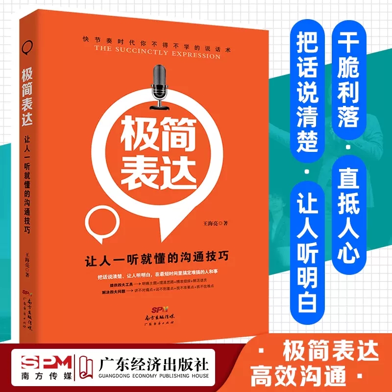 极简表达:让人一听就懂的沟通技巧即兴演讲回话的技术高情商聊天术说话的艺术即兴演讲正版情商书籍演讲与口才幽默沟通学演讲说话