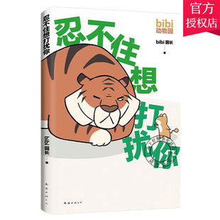 包邮 哔哩哔哩抖音作者治愈幽默漫画书温暖治愈系卡通绘本 bibi动物园 bibi园长 可爱动物乐园鳄鱼画册 忍不住想打扰你 正版