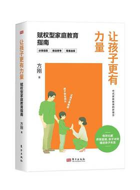 正版包邮 让孩子更有力量:赋权型家庭教育指南 方刚著 化解养育困境 亲子冲突 增进亲子关系中式家庭 东方出版社 9787520740715