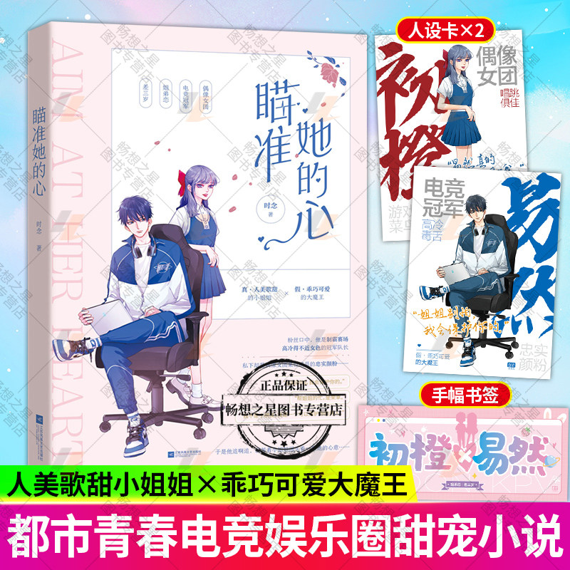 【人设卡+书签】瞄准她的心 时念著电竞题材+偶像女团 姐弟恋 真人美歌甜的小姐姐初橙x假乖巧可爱大魔王易然电竞小说 书籍