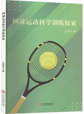 正版网球运动科学训练探索吕俊杰书店体育书籍 畅想畅销书