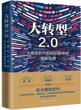正版大转型2.0:大模型时代的知识秩序与国家治理:knowledge order and national governan高奇琦书店计算机与网络书籍 畅想畅销书