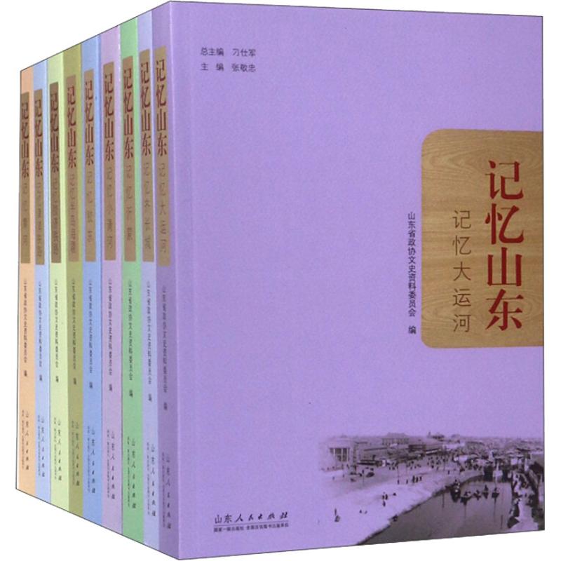 正版包邮 记忆山东 9册 山东省政协文史资料委员会 山东出版社 中国通史 社科