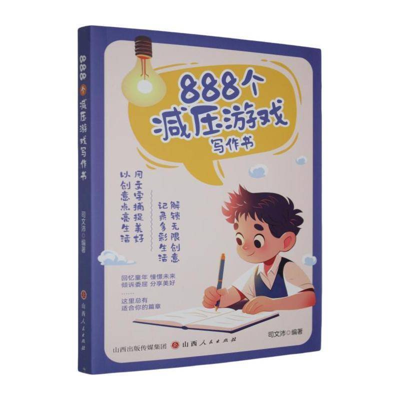 888个减压游戏写作书 高岚 著 无限激发思考和灵感的写作减压游戏书 把烦恼压力通通交给纸笔大胆表达释放天性 正版书籍