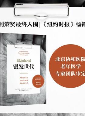 正版银发世代：重新定义老年 反思体系 重构老年生活：redefining aging, transformi路易斯·阿伦森书店社会科学书籍 畅想畅销书