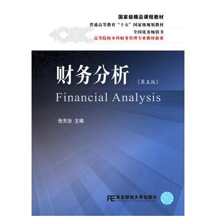 正版财务分析张先治书店教材书籍 畅想畅销书