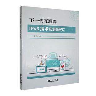 正版下一代互联网IPv6技术应用研究李明志书店工业技术书籍 畅想畅销书